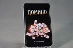 Домино. (1)
